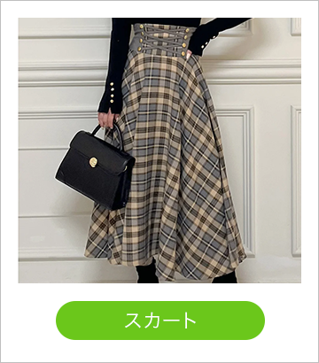 スカート