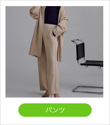 パンツ