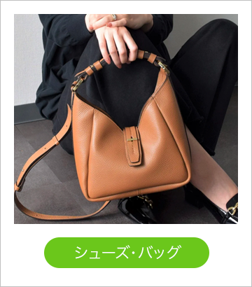 シューズ・バッグ