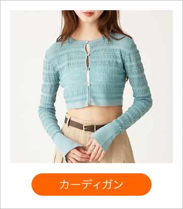 カーディガン