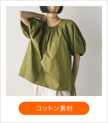 コットン素材