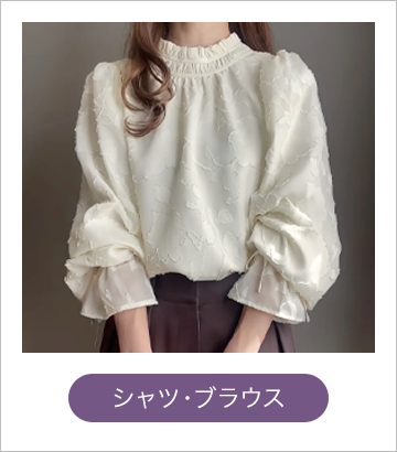 シャツ・ブラウス