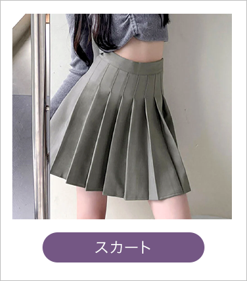 スカート