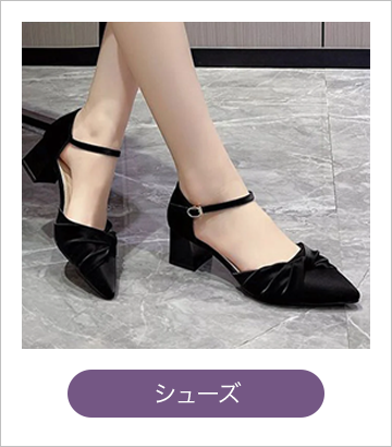シューズ