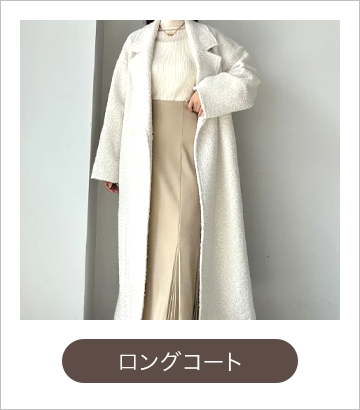 ロングコート