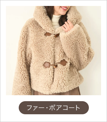 ファー・ボアコート