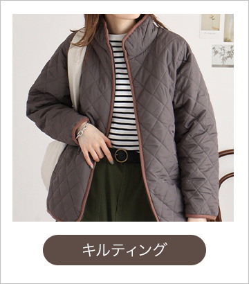 キルティング