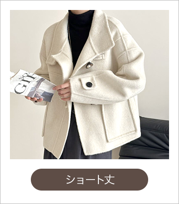 ショート丈
