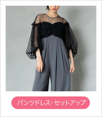 パンツドレス・セットアップ