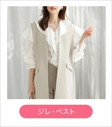 ジレ・ベスト