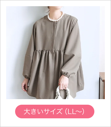 大きいサイズ（LL～）