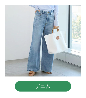 デニム