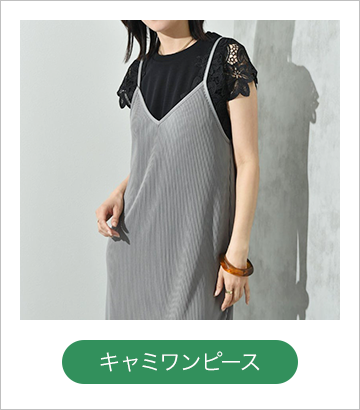 キャミワンピース
