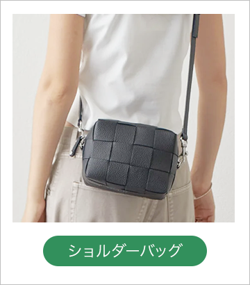ショルダーバッグ