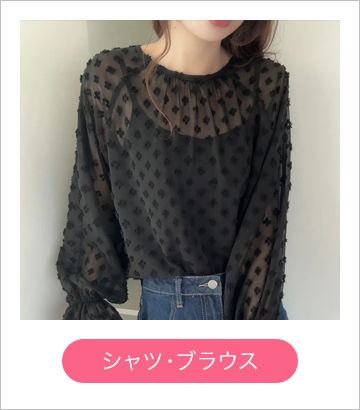 シャツ・ブラウス
