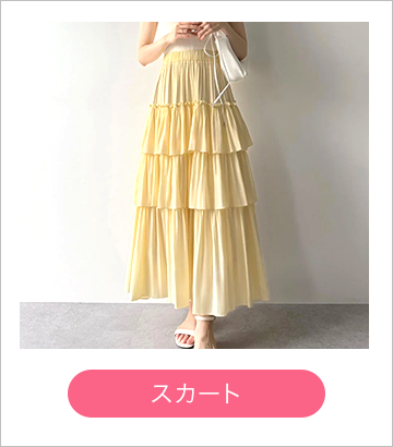 スカート