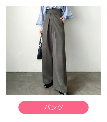 パンツ