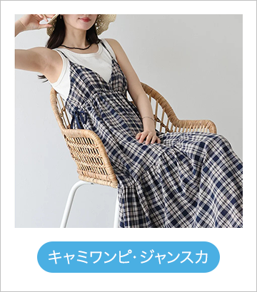 キャミワンピ・ジャンスカ
