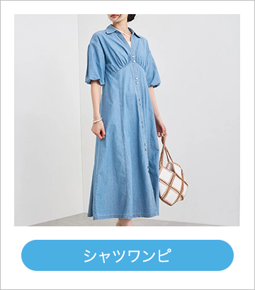 シャツワンピ