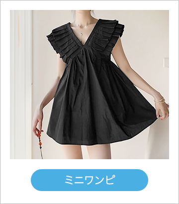 ミニワンピ