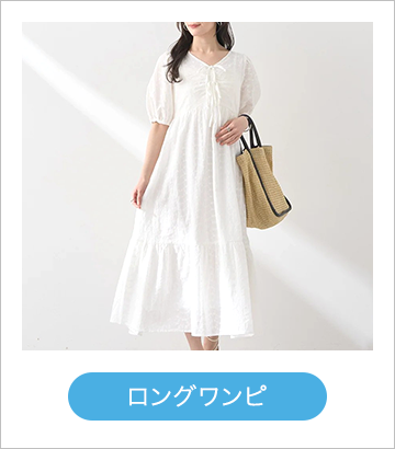 ロングワンピ