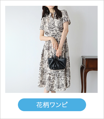 花柄ワンピ