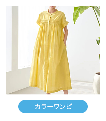 カラーワンピ