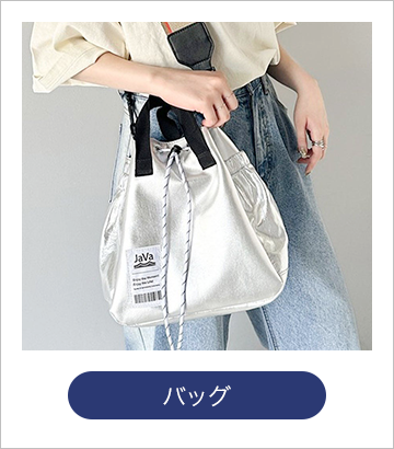 バッグ