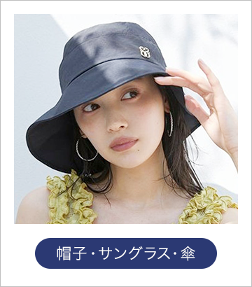 帽子・サングラス・傘