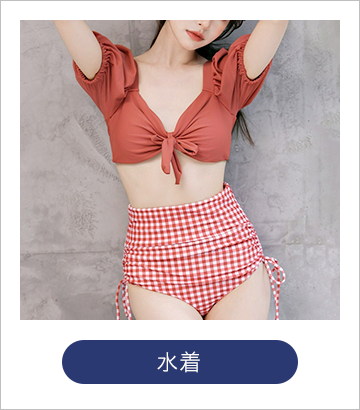 水着