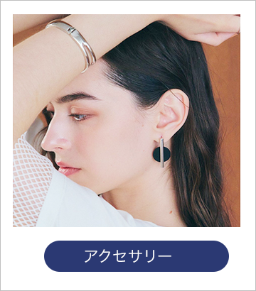 アクセサリー