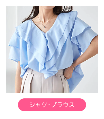 シャツ・ブラウス