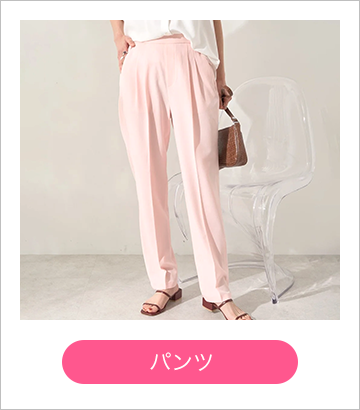 パンツ