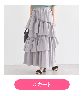 スカート
