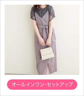 オールインワン・セットアップ