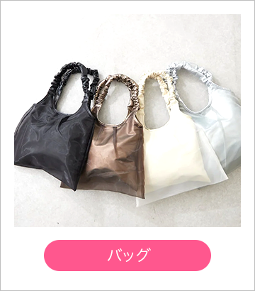 バッグ