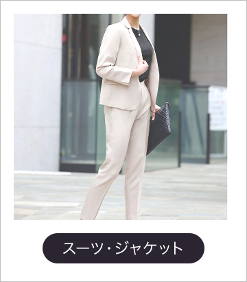 スーツ・ジャケット