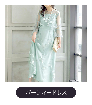 パーティードレス