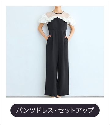 パンツドレス・セットアップ