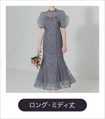 ロング・ミディ丈