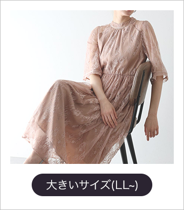 大きいサイズ(LL~)