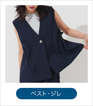 ベスト・ジレ