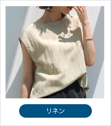 リネン