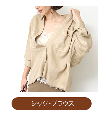 シャツ・ブラウス