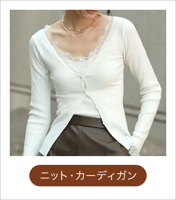 ニット・カーディガン
