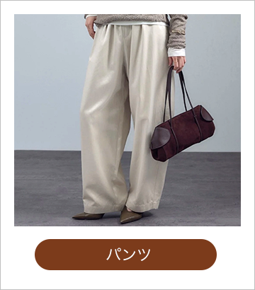 パンツ