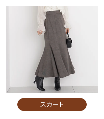 スカート
