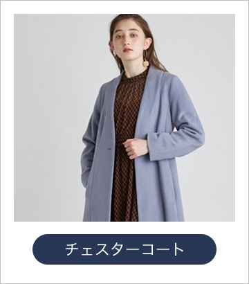 チェスターコート