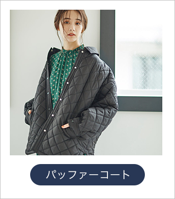 パッファーコート