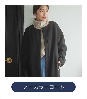ノーカラーコート